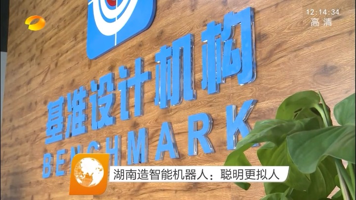 湖南衛視報道基準工業設計的智能機器人產品1.jpg