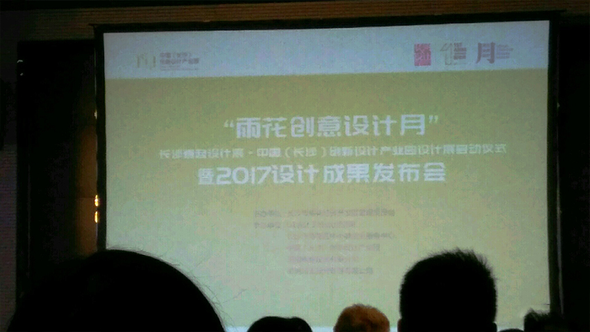 基準工業設計參加長沙設計園成果發布會2.jpg 基準工業設計參加長沙設計園成果發布會2.jpg